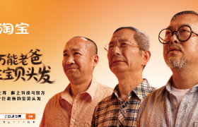 淘宝为全能老爸，守住他的宝贝头发
