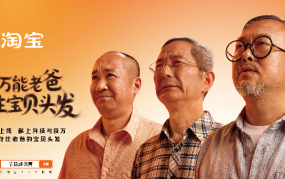 淘宝为全能老爸，守住他的宝贝头发