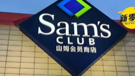 沃尔玛跌破300家！山姆爆发了！