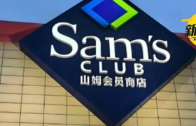 沃尔玛跌破300家！山姆爆发了！