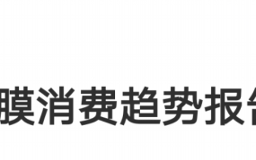 面膜行业消费趋势报告
