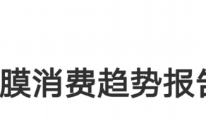 面膜行业消费趋势报告