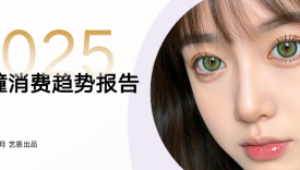 2025美瞳行业消费趋势报告