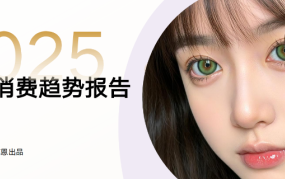 2025美瞳行业消费趋势报告