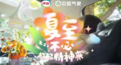 伊利×中国气象，夏至不必打起精神