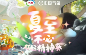 伊利×中国气象，夏至不必打起精神
