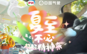 伊利×中国气象，夏至不必打起精神