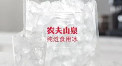 “天价”冰块被吐槽，农夫山泉又惹争议？