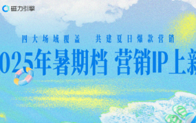 快手四大营销场域，助力品牌抢占夏日流量高地！