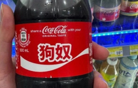 可口可乐推出“狗奴”瓶，网友：骂得好脏！