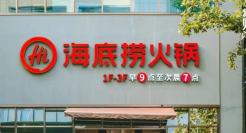 海底捞想再造一个海底捞