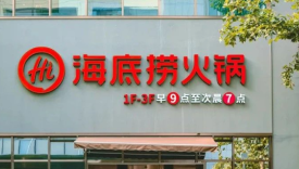 海底捞想再造一个海底捞