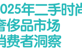 2025年二手时尚奢侈品市场消费者洞察