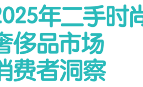 2025年二手时尚奢侈品市场消费者洞察
