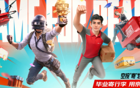 京东快递×和平精英，毕业季落哪儿都没问题