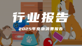 报告分享｜《2025年宠物消费报告》（附下载）