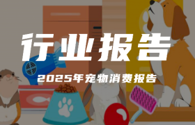 报告分享｜《2025年宠物消费报告》（附下载）