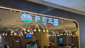 萨莉亚闷声赚麻了