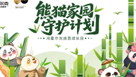 鸿星尔克“熊猫家园守护计划”，国货、国宝与国民双向奔赴
