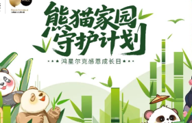 鸿星尔克“熊猫家园守护计划”，国货、国宝与国民双向奔赴