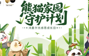 鸿星尔克“熊猫家园守护计划”，国货、国宝与国民双向奔赴