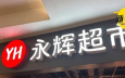 永辉爆亏8亿！调改的代价来了！