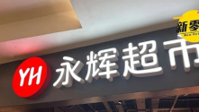 永辉爆亏8亿！调改的代价来了！