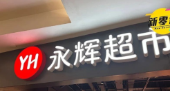 永辉爆亏8亿！调改的代价来了！