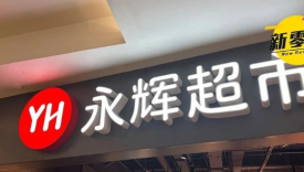 永辉爆亏8亿！调改的代价来了！