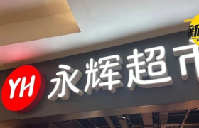 永辉爆亏8亿！调改的代价来了！