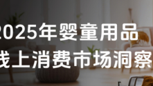 2025年婴童用品行业线上消费市场洞察