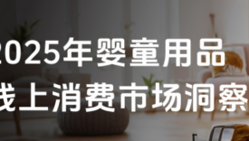 2025年婴童用品行业线上消费市场洞察