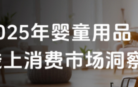 2025年婴童用品行业线上消费市场洞察