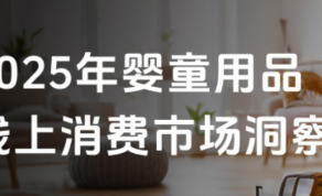 2025年婴童用品行业线上消费市场洞察