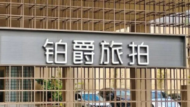 暴风眼中的铂爵旅拍，被年轻人抛弃了