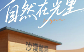 耐撕挑战 | 沙漠邮局X 美康粉黛：以汲光防晒科技，定义全场景防护时代