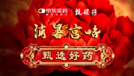 京东买药 ×《甄嬛传》，这夏有救了！