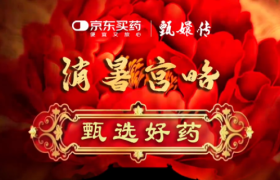 京东买药 ×《甄嬛传》，这夏有救了！
