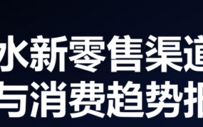 酒水行业新零售渠道变革与消费趋势报告