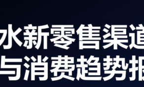 酒水行业新零售渠道变革与消费趋势报告