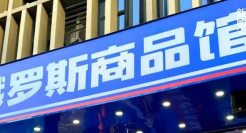 俄罗斯商品馆去年爆火，今年就凉了