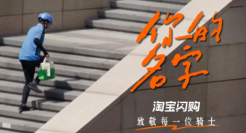 淘宝闪购《你的名字》，记住无名的人