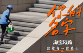 淘宝闪购《你的名字》，记住无名的人