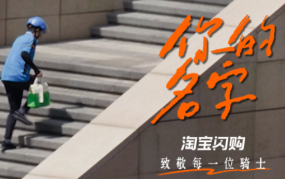 淘宝闪购《你的名字》，记住无名的人