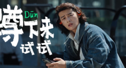 森马×新华社，喊你《蹲下来试试》