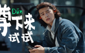 森马×新华社，喊你《蹲下来试试》