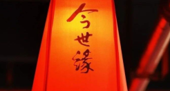 今世缘，开了一个不好的头