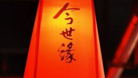 今世缘，开了一个不好的头