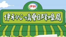 夏日营销神仙打架，伊利心情上演“中式降燥”！
