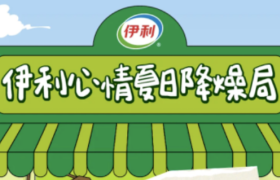 夏日营销神仙打架，伊利心情上演“中式降燥”！